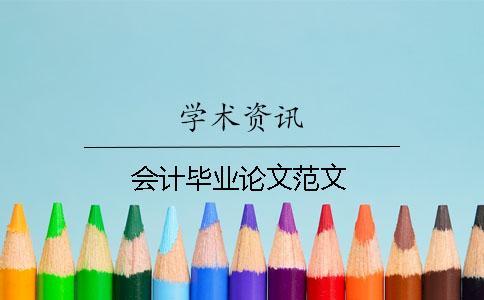 會計畢業(yè)論文范文