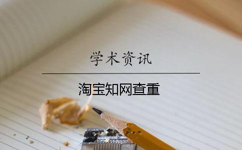 淘寶學術查重