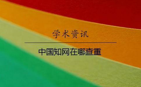 中國學術在哪查重
