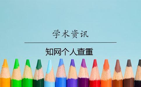 學(xué)術(shù)個人查重