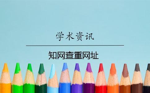 學(xué)術(shù)查重網(wǎng)址