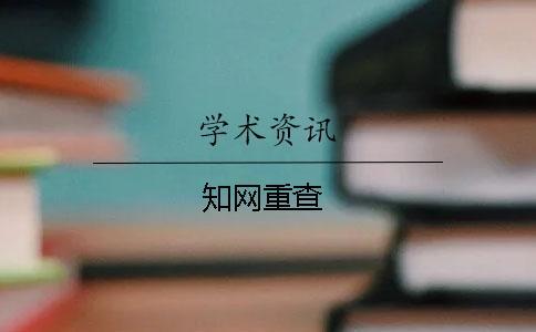 知網(wǎng)重查
