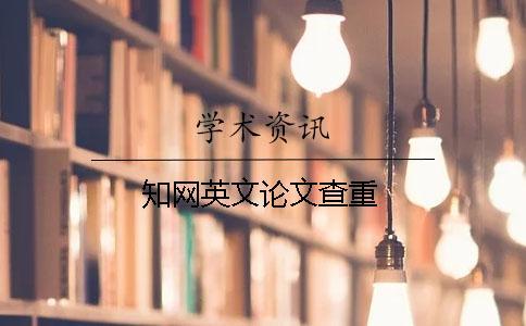 學(xué)術(shù)英文論文查重