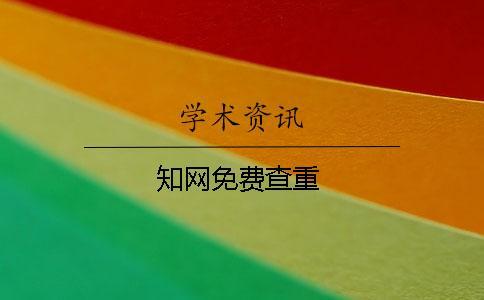 學術免費查重