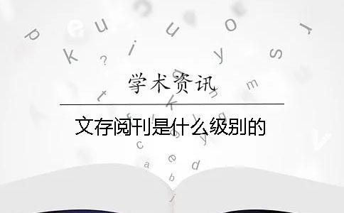 文存閱刊是什么級別的