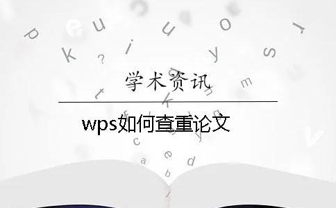 wps如何查重論文
