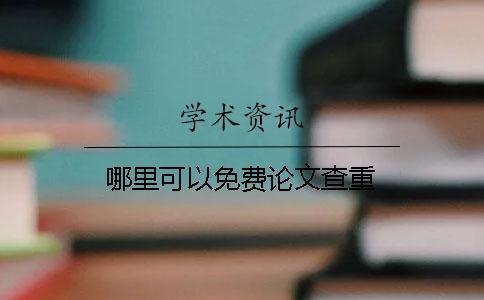 哪里可以免費論文查重