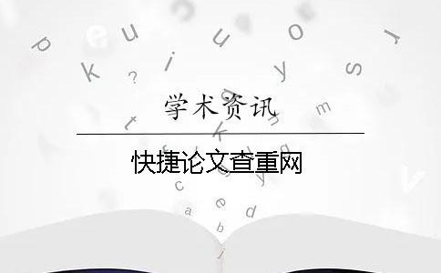 快捷論文查重網(wǎng)