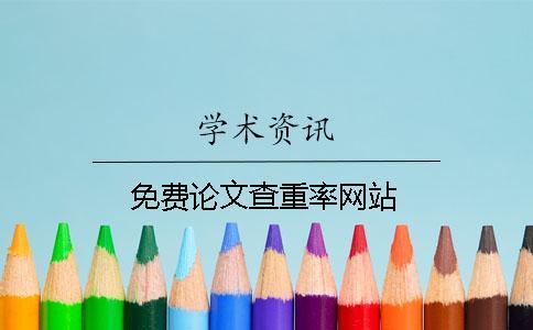 免費論文查重率網(wǎng)站