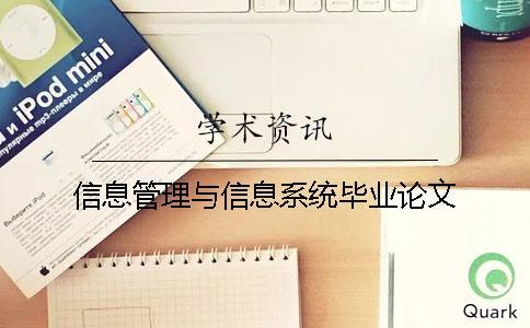 信息管理與信息系統(tǒng)畢業(yè)論文