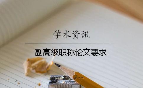 副高級(jí)職稱論文要求