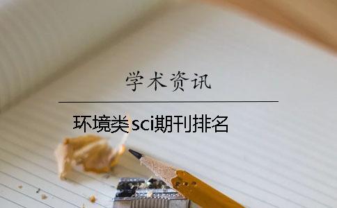 環境類sci期刊排名