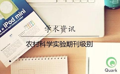 農村科學實驗期刊級別