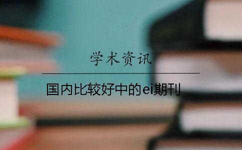 國內比較好中的ei期刊