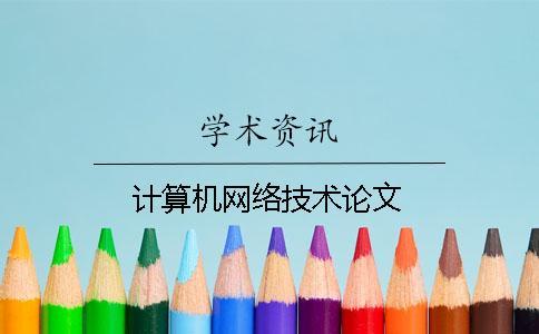 計算機網絡技術論文
