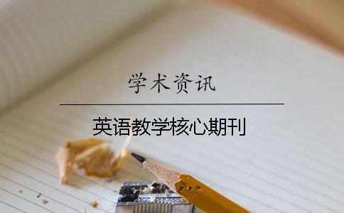 英語教學(xué)核心期刊