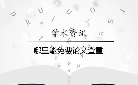 哪里能免費論文查重