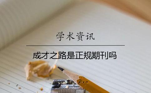 成才之路是正規期刊嗎