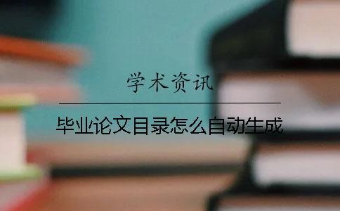 畢業論文目錄怎么自動生成