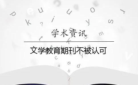 文學教育期刊不被認可