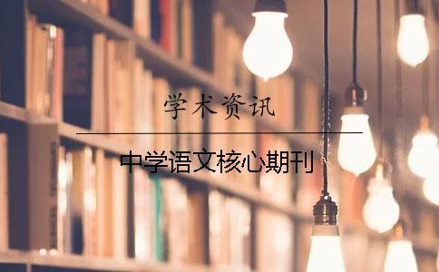 中學(xué)語文核心期刊