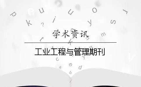 工業(yè)工程與管理期刊