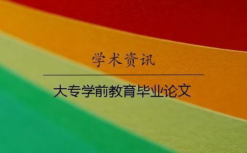 大專學(xué)前教育畢業(yè)論文