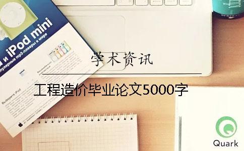 工程造價畢業(yè)論文5000字