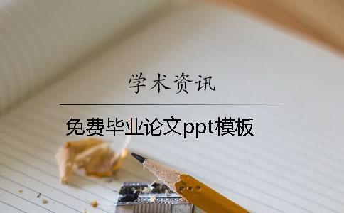 免費畢業論文ppt模板