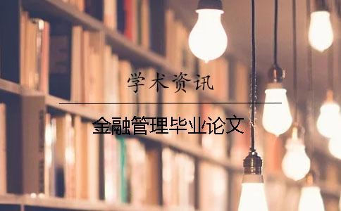 金融管理畢業論文
