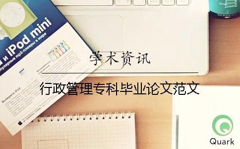 行政管理專(zhuān)科畢業(yè)論文范文
