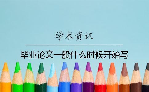 畢業(yè)論文一般什么時(shí)候開(kāi)始寫(xiě)