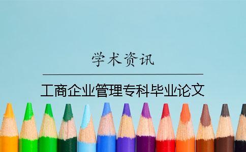 工商企業管理?？飘厴I論文