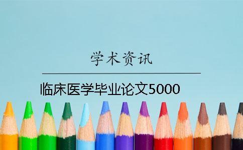臨床醫(yī)學(xué)畢業(yè)論文5000
