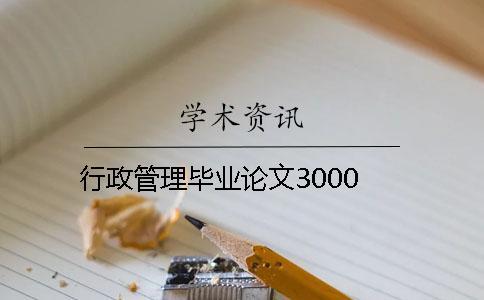行政管理畢業論文3000
