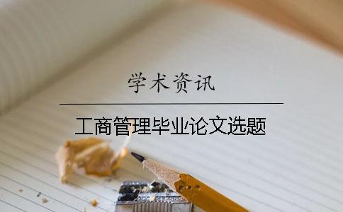 工商管理畢業(yè)論文選題