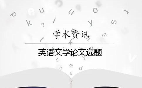 英語文學論文選題