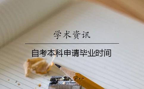 自考本科申請畢業時間