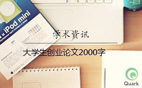 大學生創(chuàng)業(yè)論文2000字