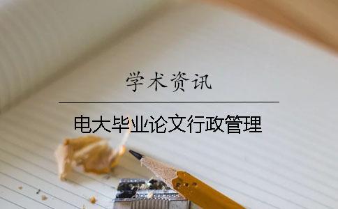 電大畢業(yè)論文行政管理