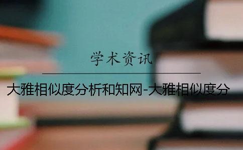 大雅相似度分析和學術-大雅相似度分析官網