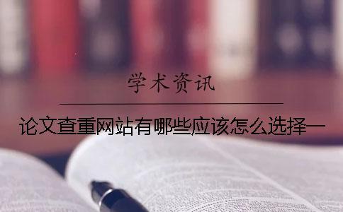 論文查重網站有哪些？應該怎么選擇？一