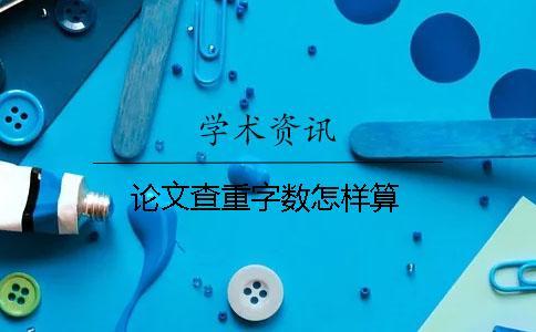 論文查重字數(shù)怎樣算