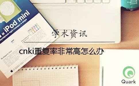 cn  重復率非常高怎么辦？
