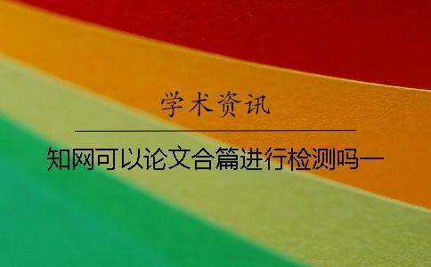 學術可以論文合篇進行檢測嗎？一