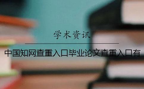 中國(guó)知網(wǎng)查重入口畢業(yè)論文查重入口有哪些優(yōu)勢(shì)？