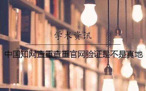 中國知網查重查重官網驗證是不是真地網站