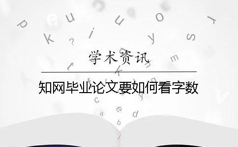 知網畢業(yè)論文要如何看字數