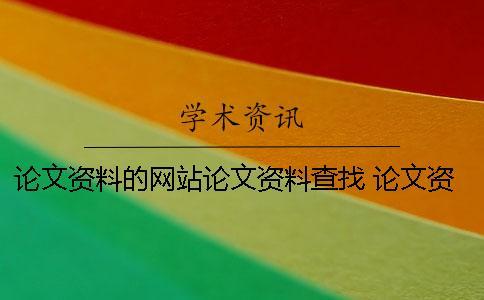 論文資料的網站論文資料查找 論文資料網 論文資料網