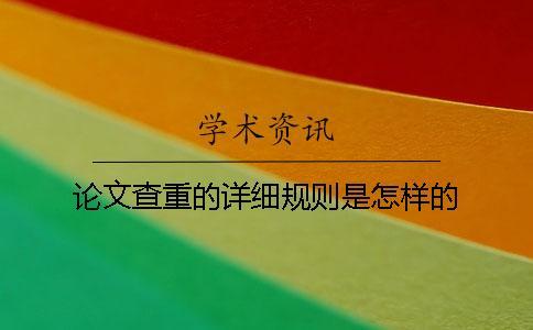 論文查重的詳細規則是怎樣的？